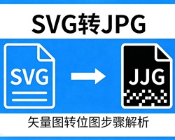 SVG矢量图怎么转为jpg位图
