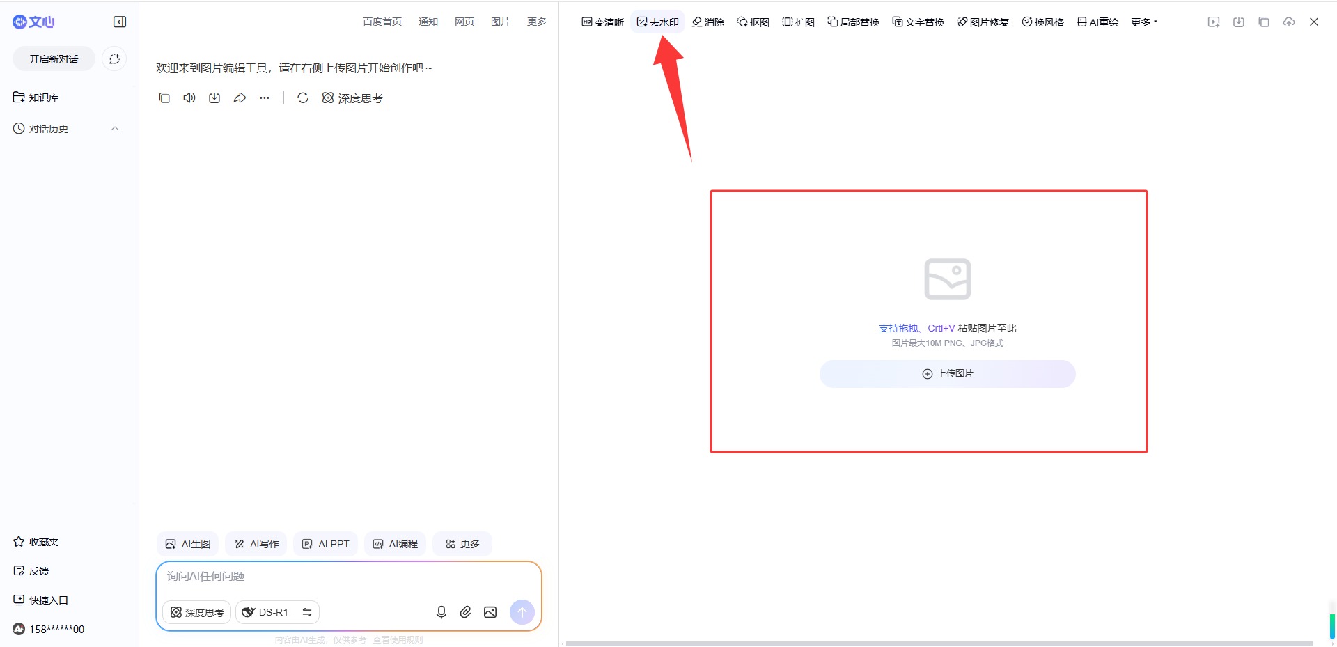 百度文心助手去水印