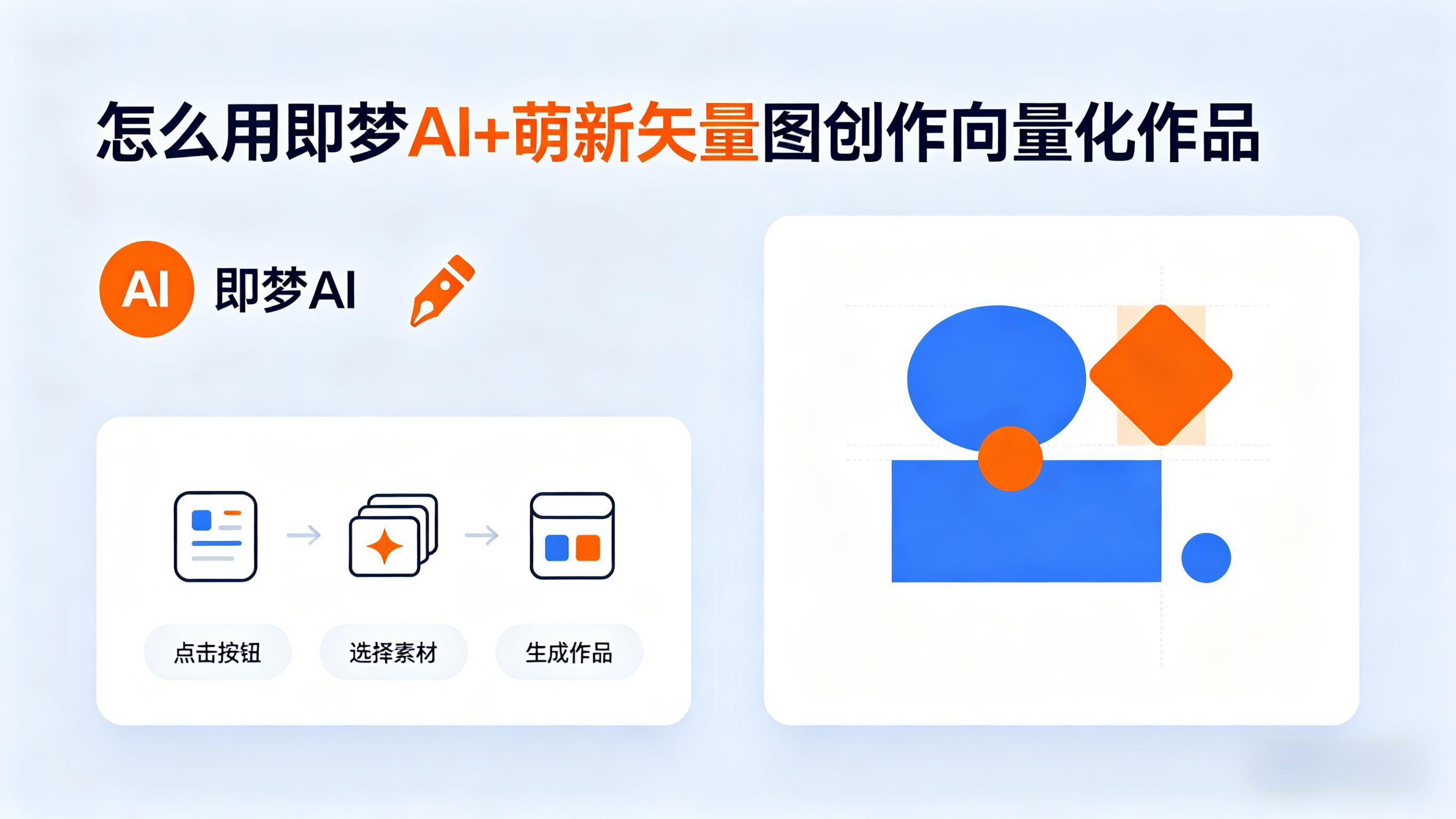 即梦AI矢量图怎么做