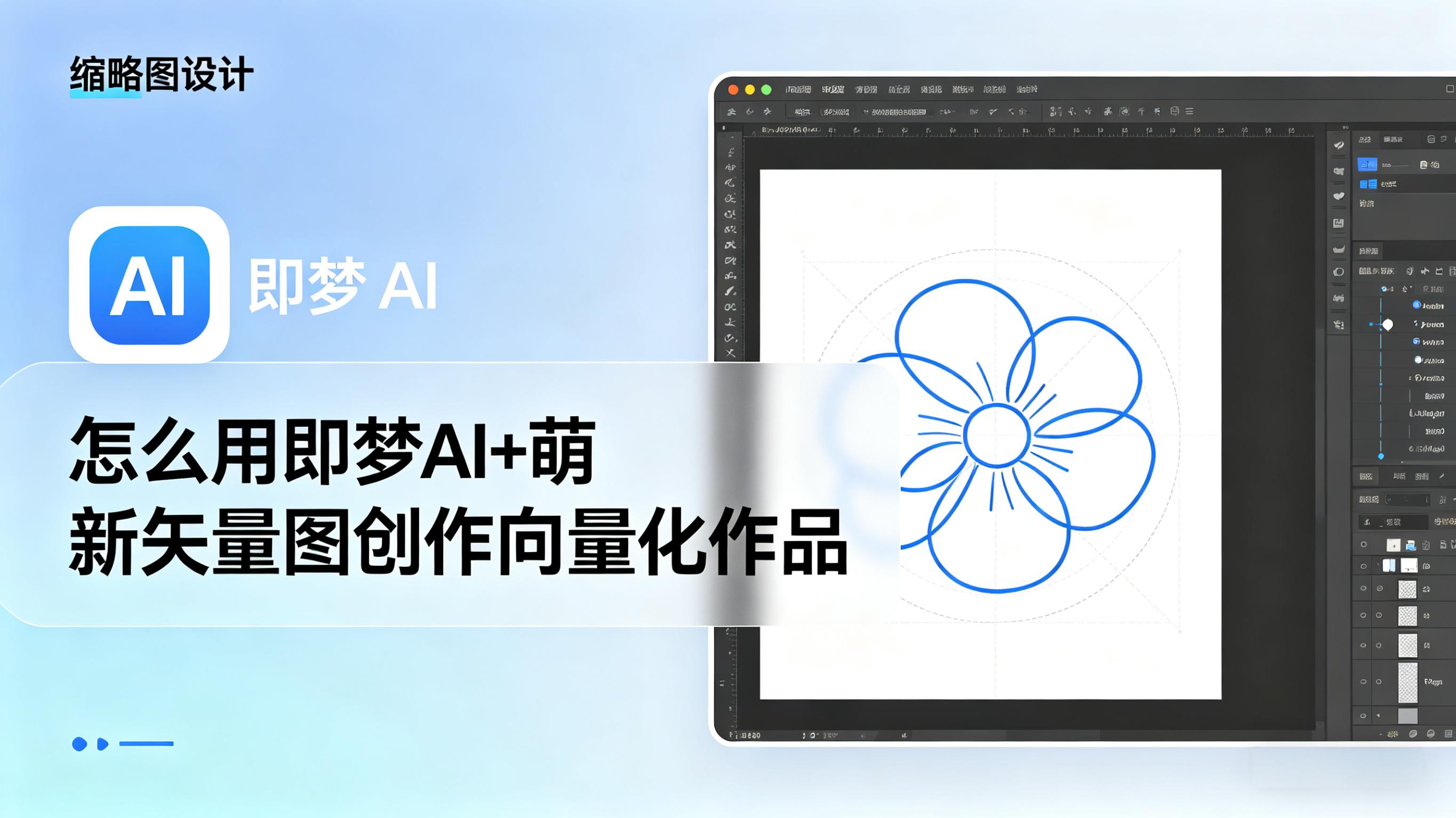 怎么用即梦AI+萌新矢量图创作向量化作品